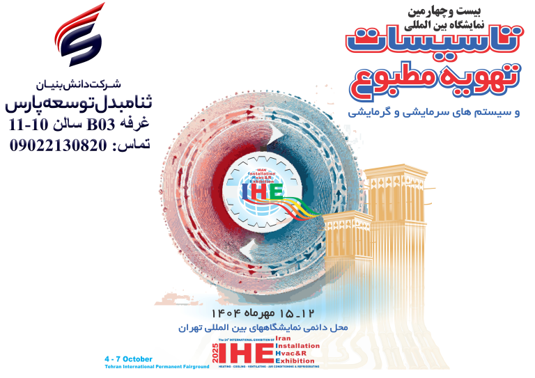 بیست و چهارمین نمایشگاه تاسیسات تهویه مطبوع و سیستم های سرمایشی و گرمایشی 12-15 مهرماه 1404 محل دائمی نمایشگاه‌های بین‌المللی تهران غرفه B03 سالن 10-11 منتظر حضور گرمتان هستیم شماره تماس بازرگانی: 09022130820 (مهندس کاظمی)